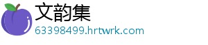 文韵集